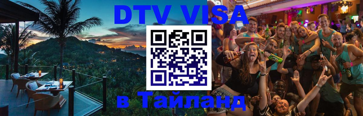 ДТВ VISA Тайланд для фрилансеров 