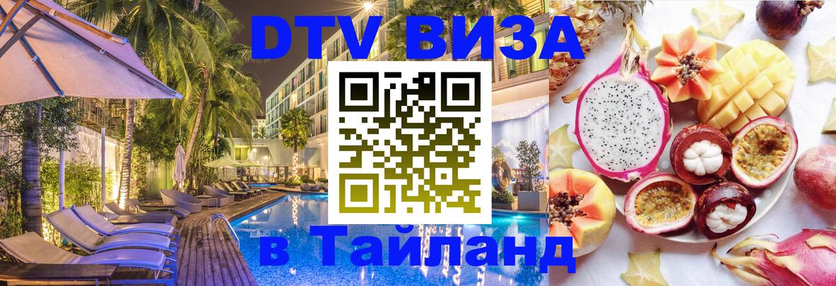 DTV Visa Thailand — прайс и условия, виза без дополнительных документов - 